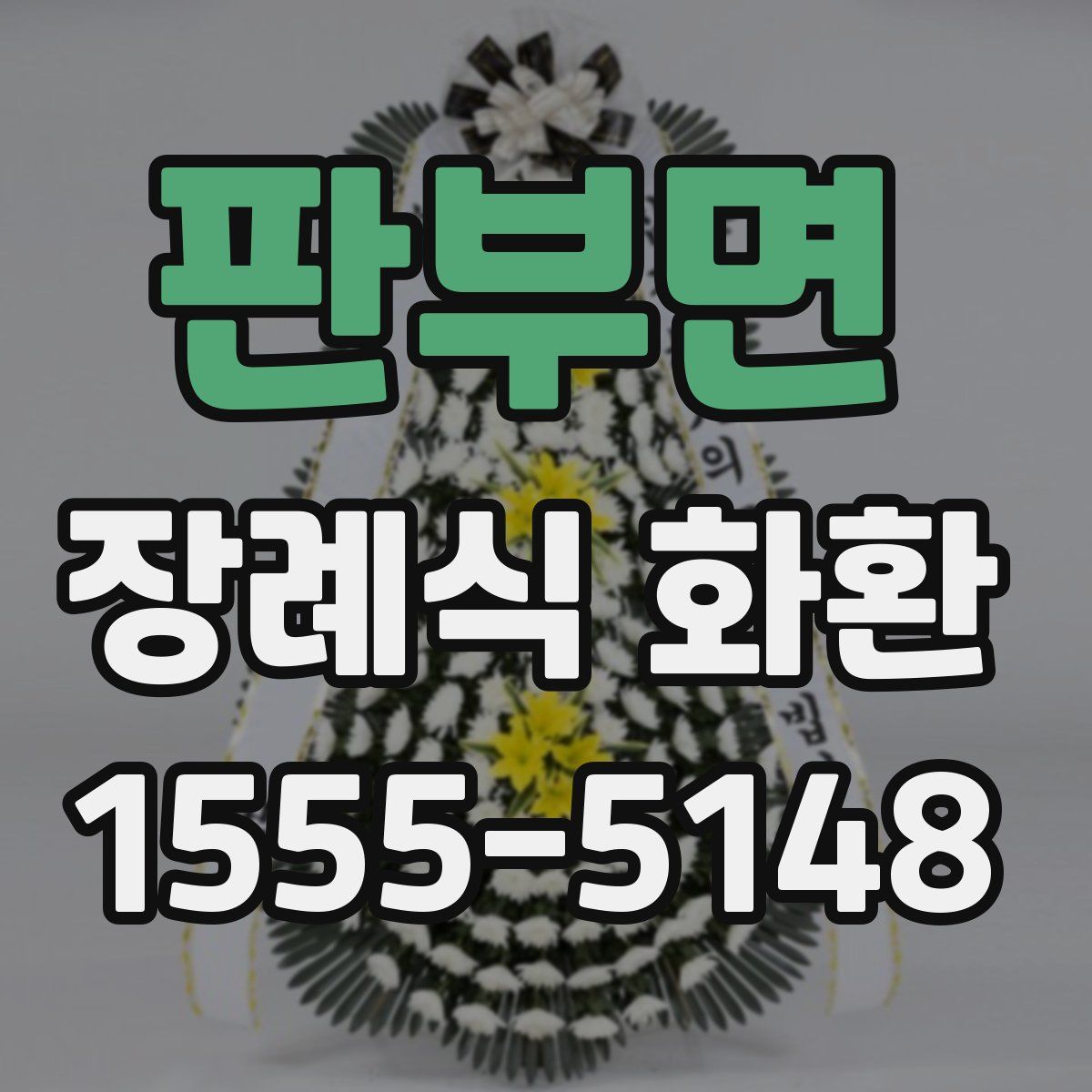 판부면 장례식 화환