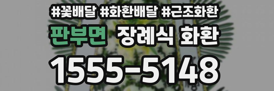 판부면 장례식 화환