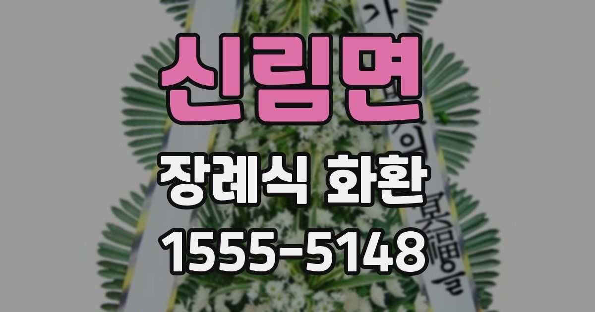 신림면 장례식 화환