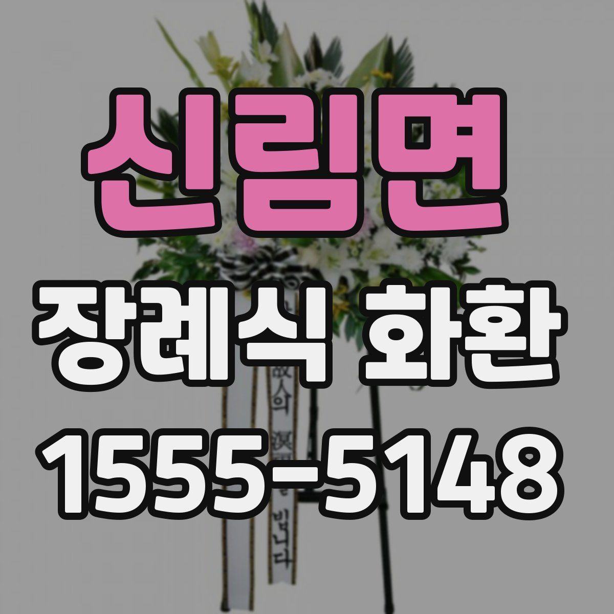 신림면 장례식 화환
