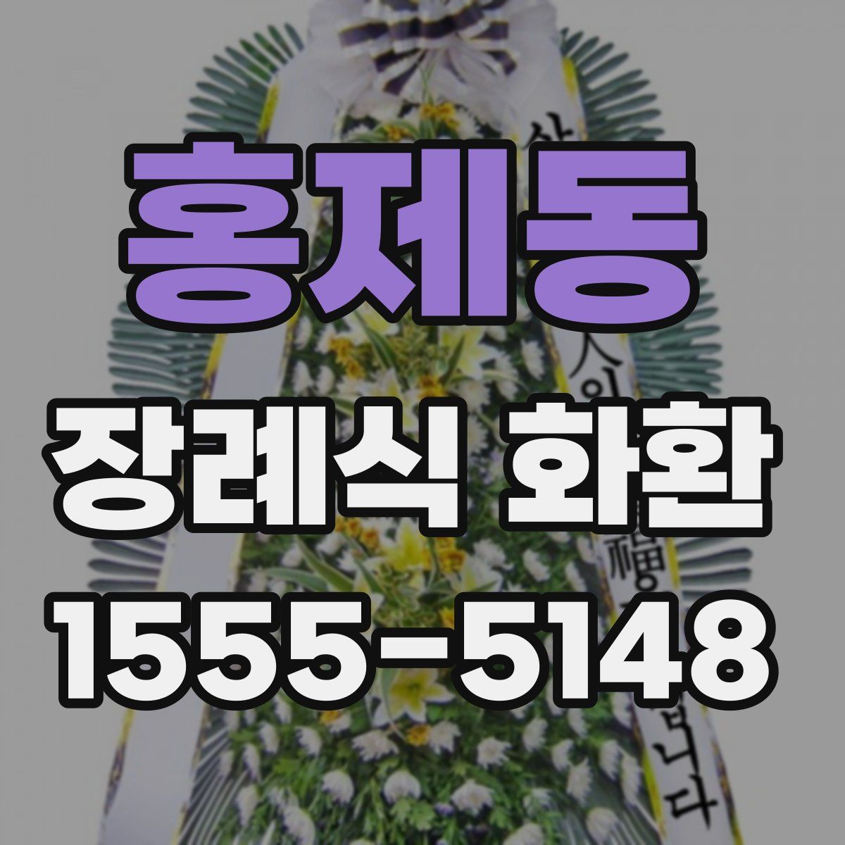 홍제동 장례식 화환