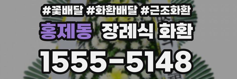 홍제동 장례식 화환