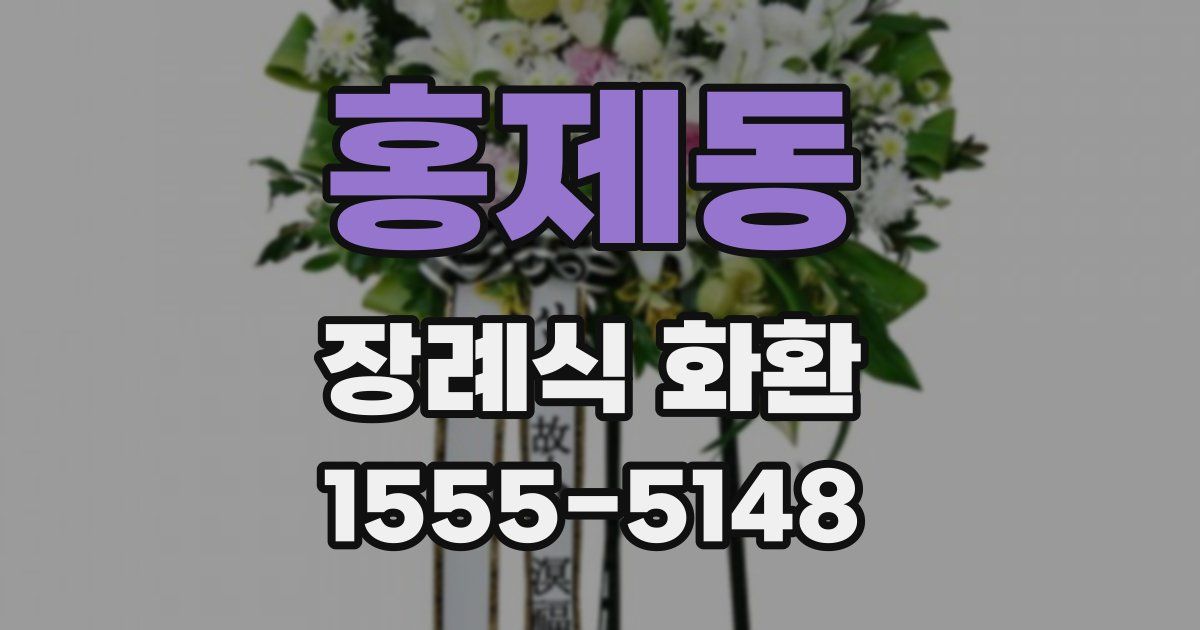 홍제동 장례식 화환