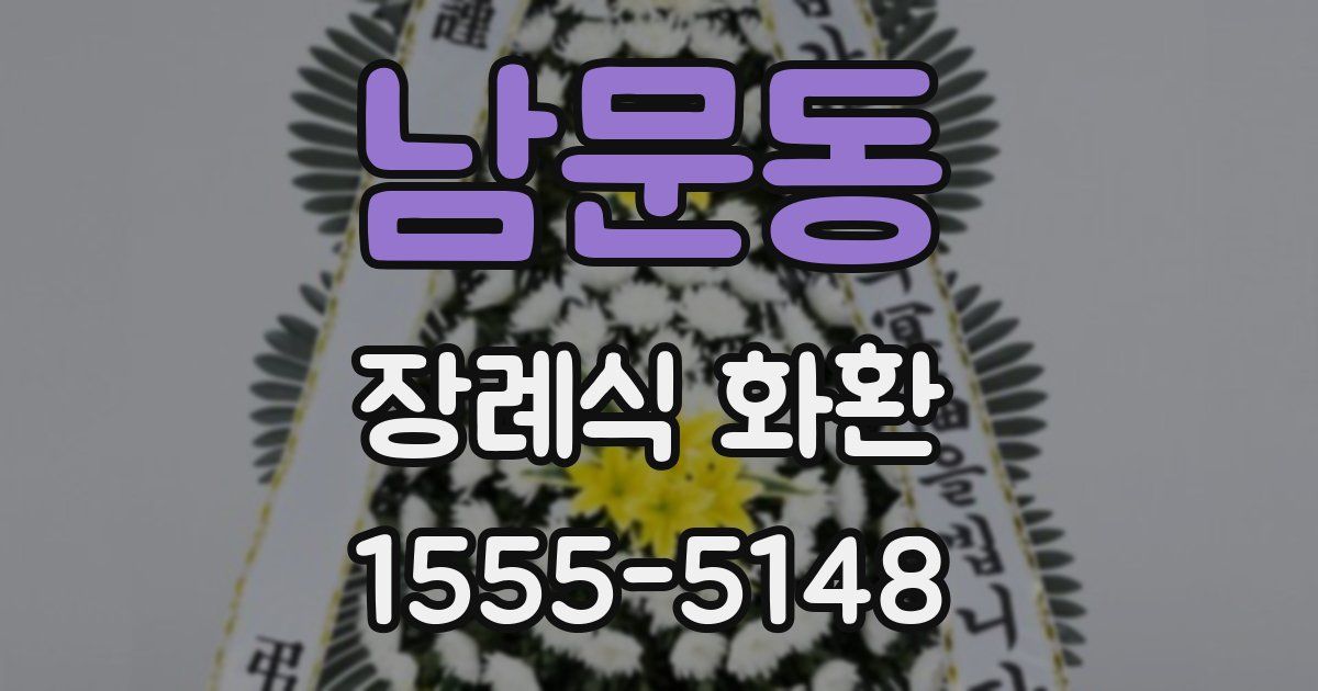 남문동 장례식 화환