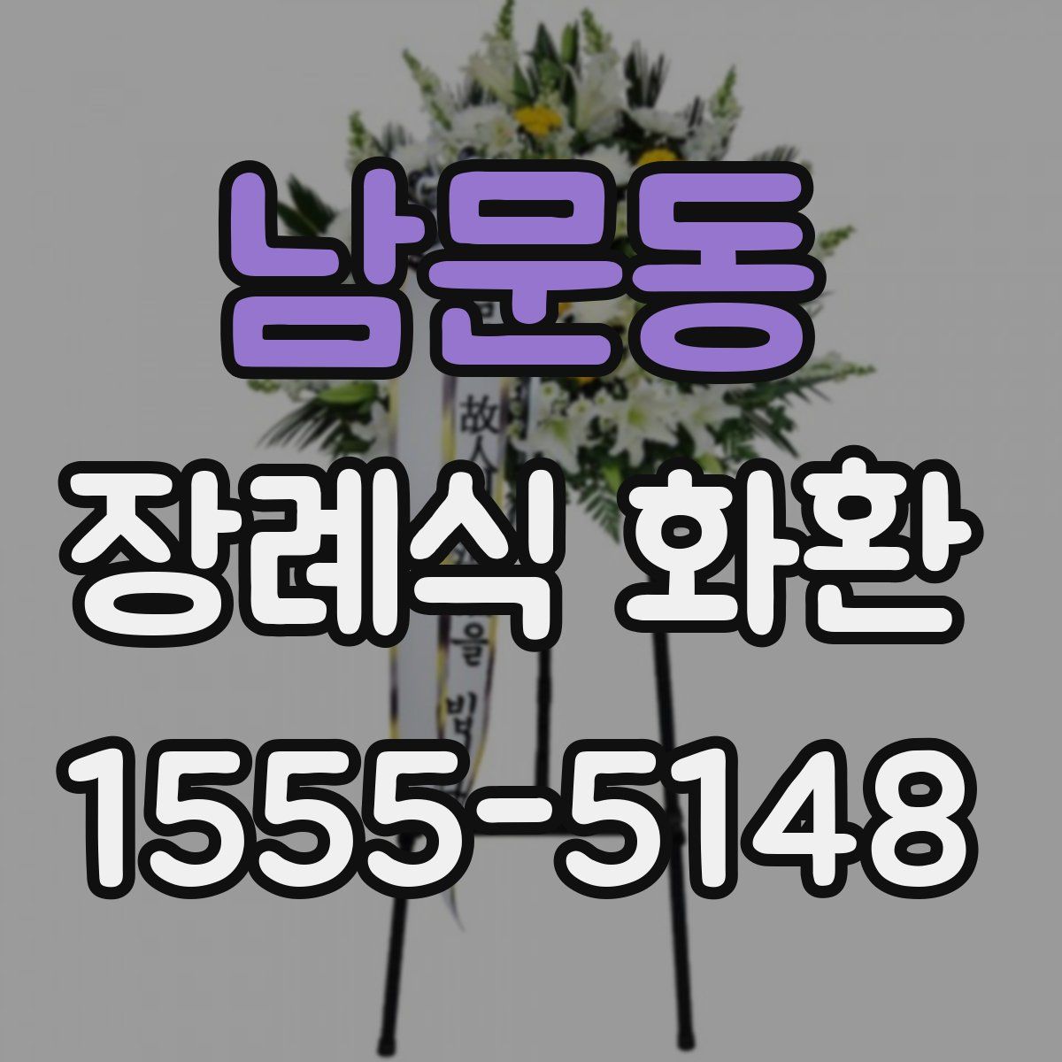 남문동 장례식 화환