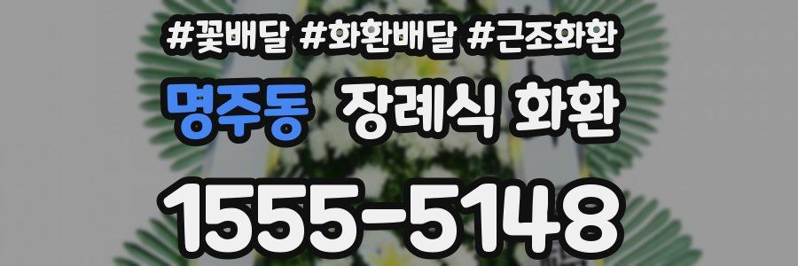 명주동 장례식 화환