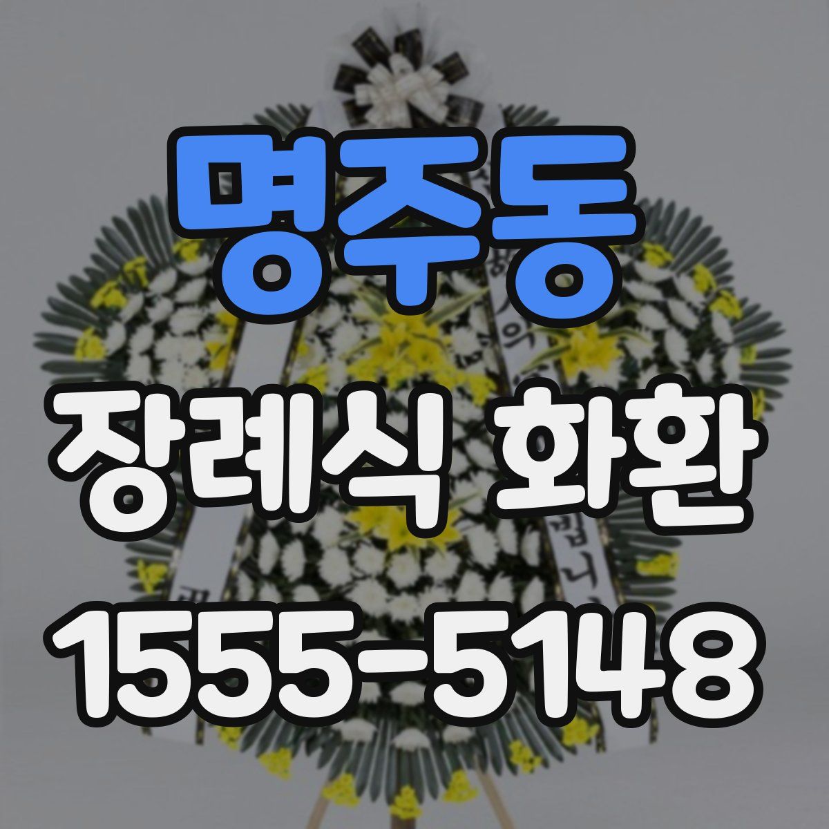 명주동 장례식 화환