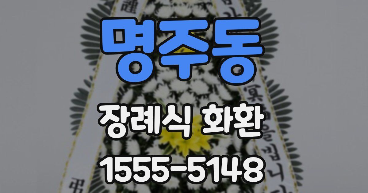 명주동 장례식 화환