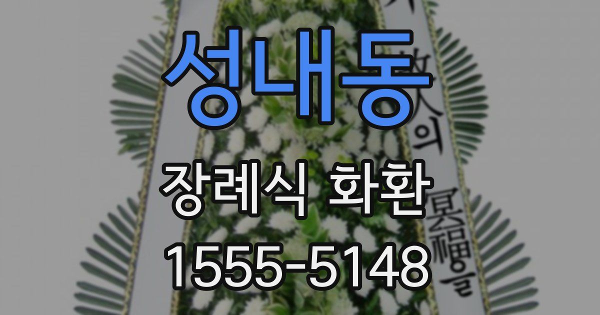 성내동 장례식 화환