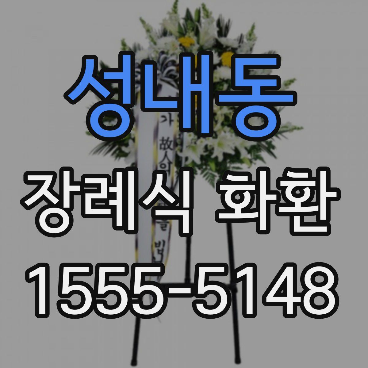 성내동 장례식 화환