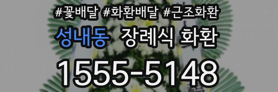 성내동 장례식 화환