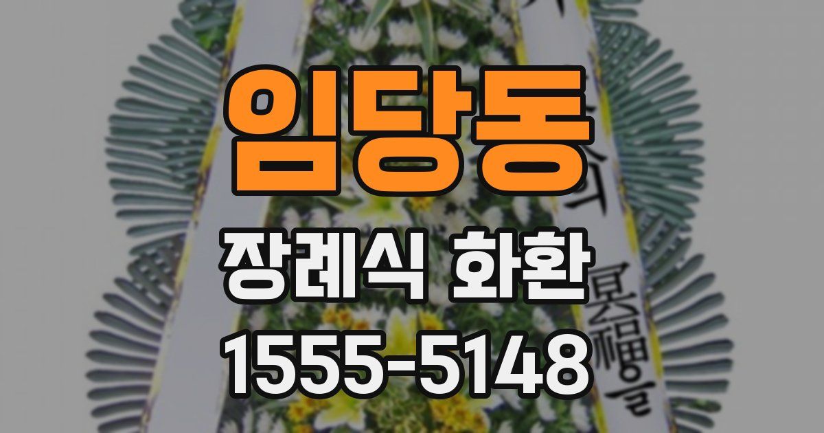 임당동 장례식 화환