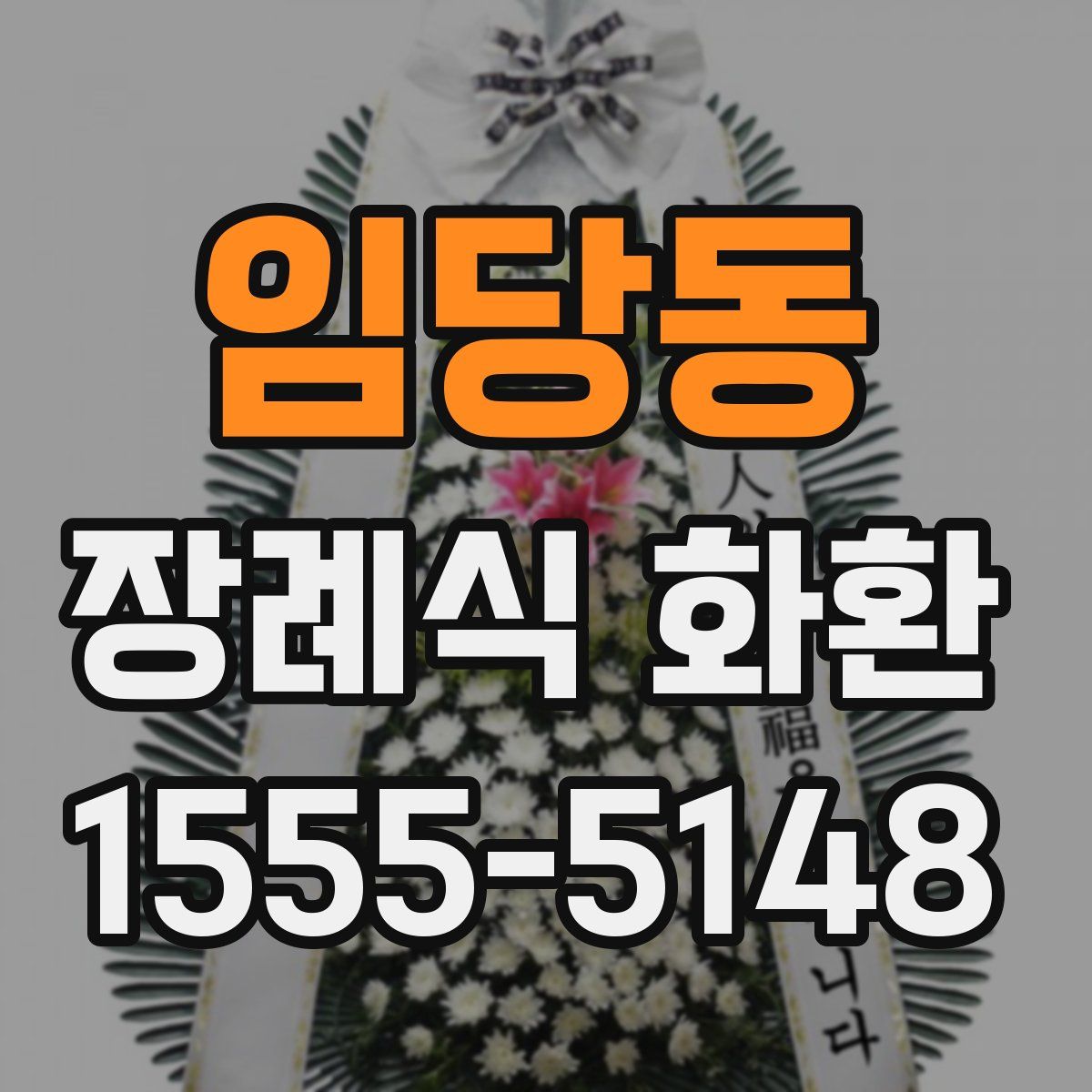 임당동 장례식 화환