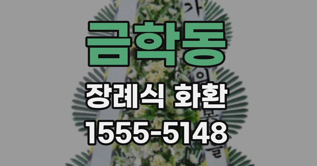 금학동 장례식 화환