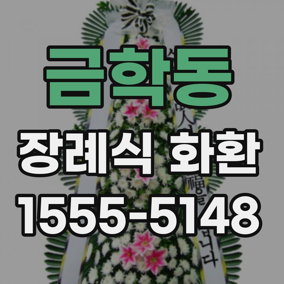 금학동 장례식 화환
