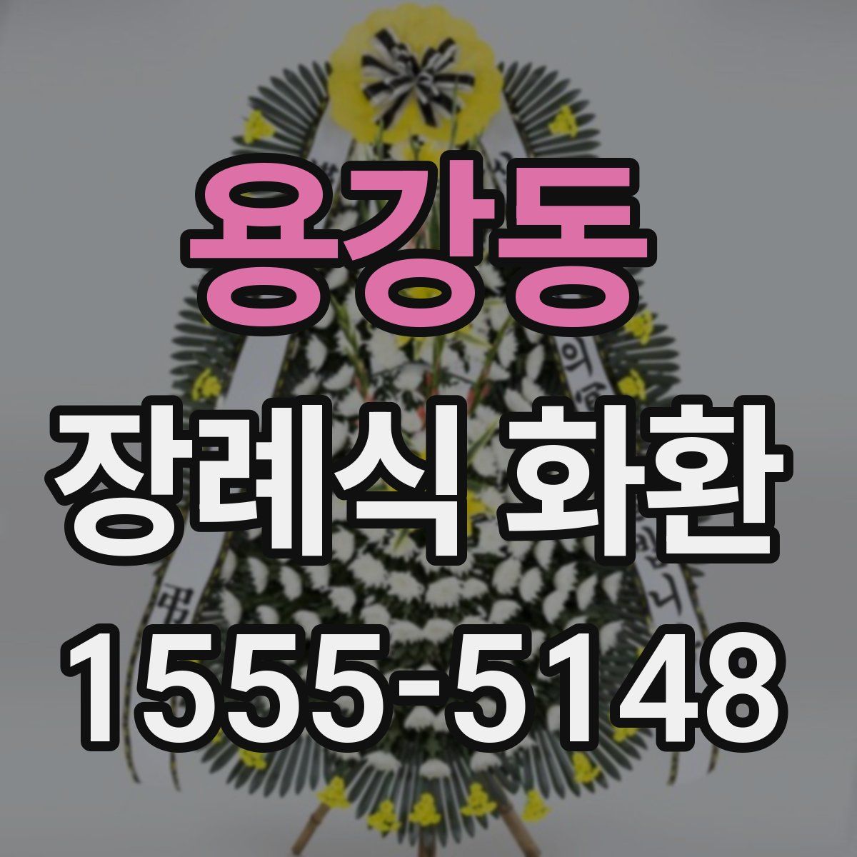 용강동 장례식 화환