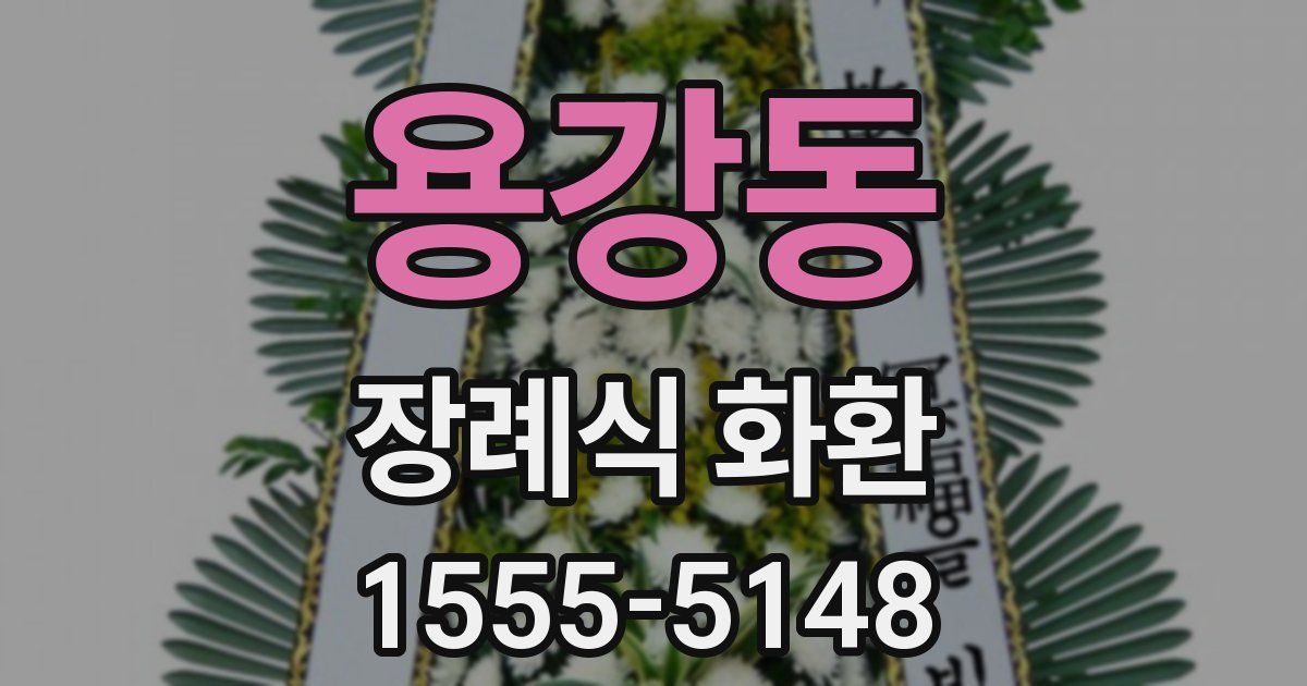 용강동 장례식 화환