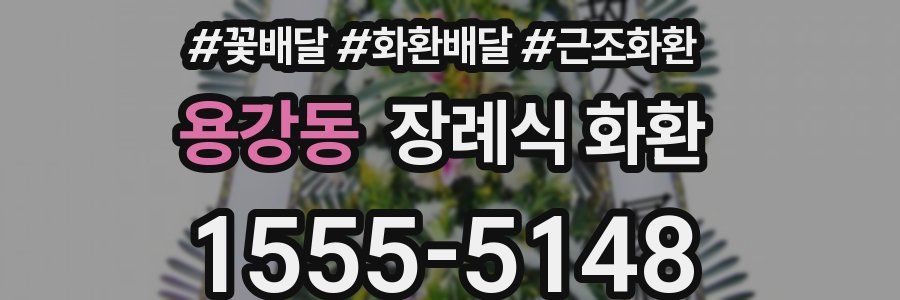 용강동 장례식 화환