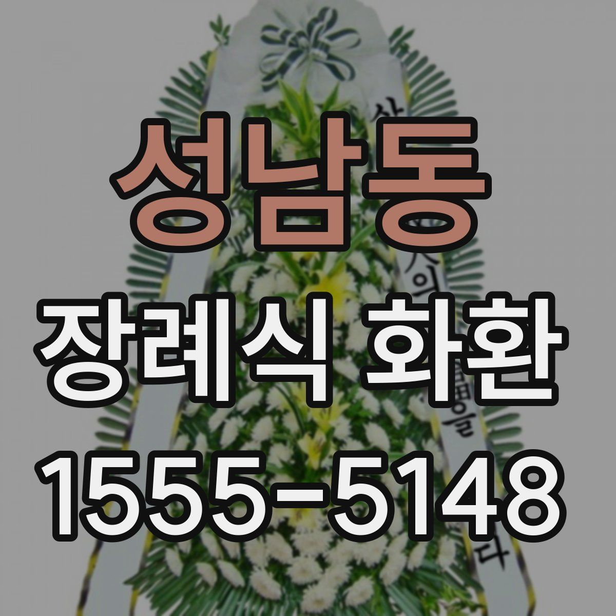 성남동 장례식 화환