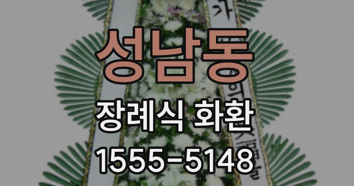 성남동 장례식 화환