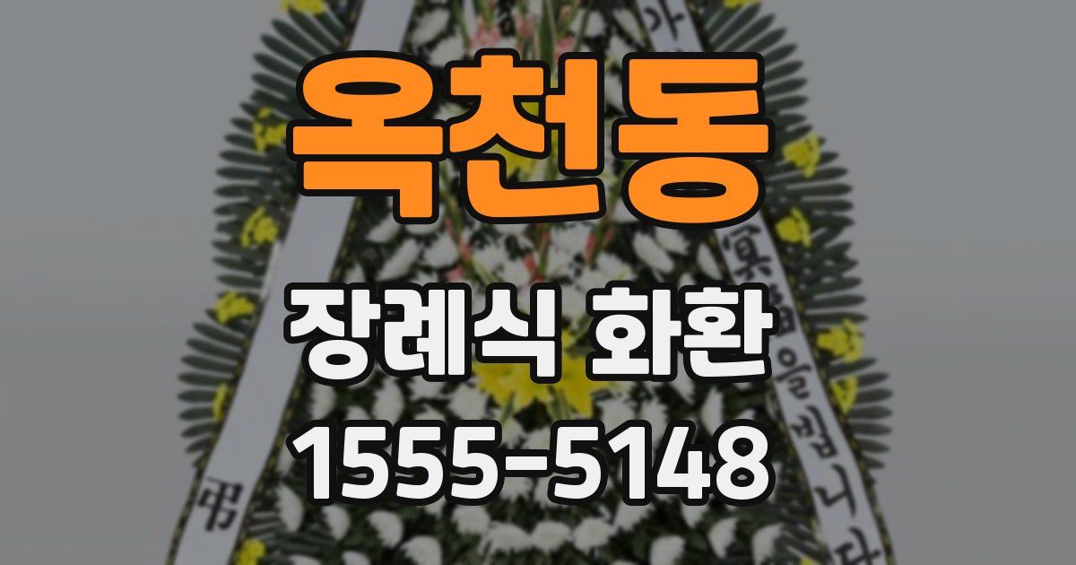옥천동 장례식 화환