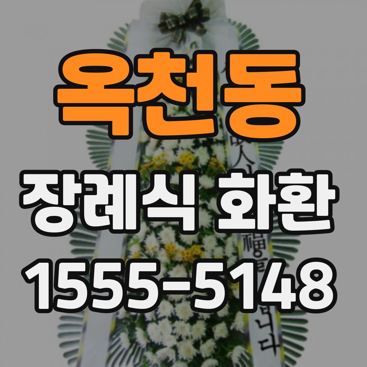 옥천동 장례식 화환