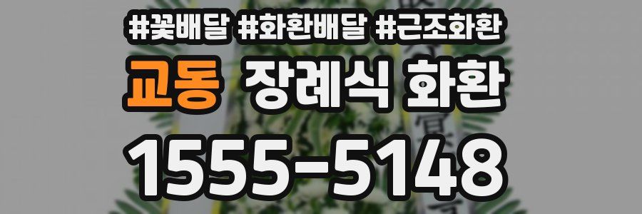 교동 장례식 화환