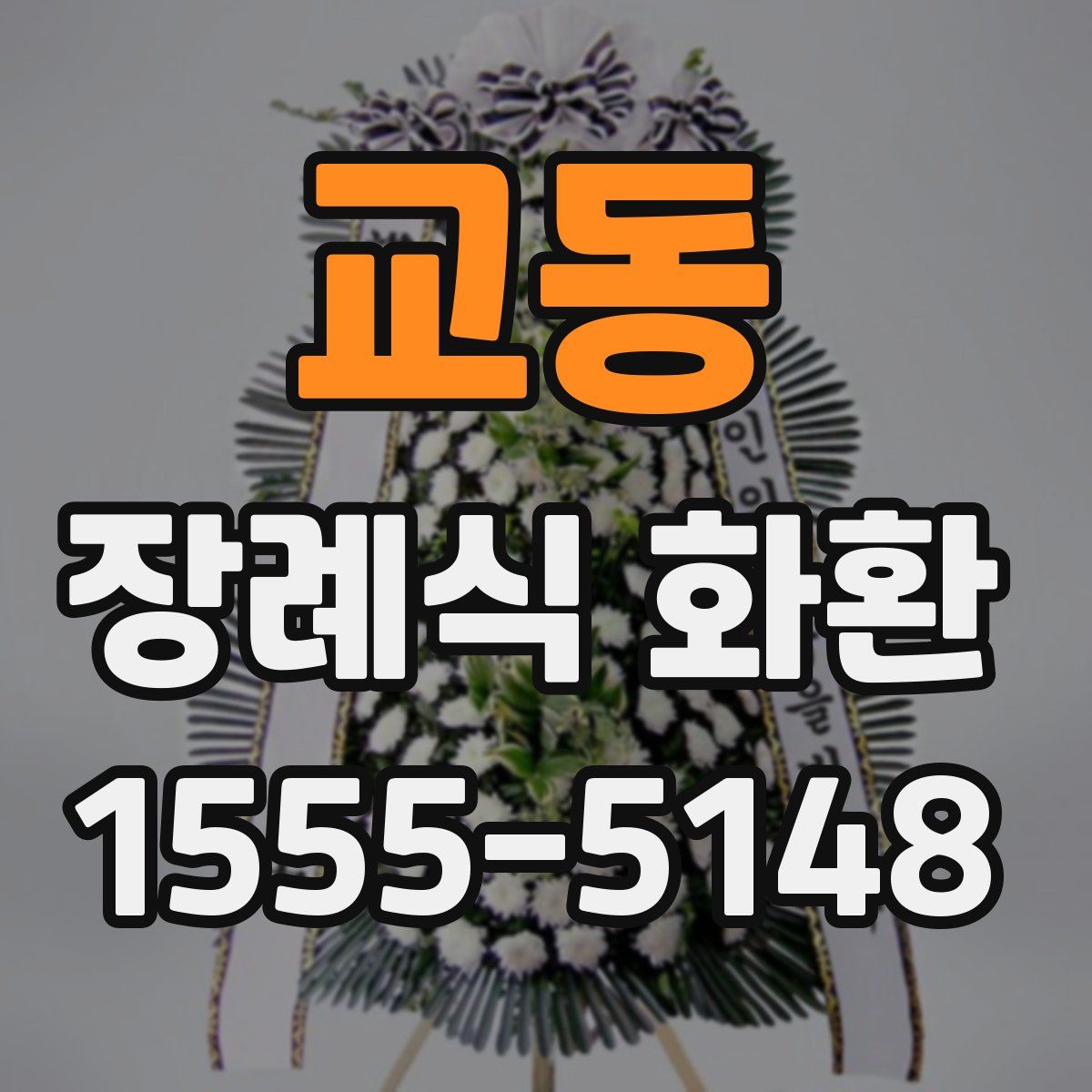 교동 장례식 화환