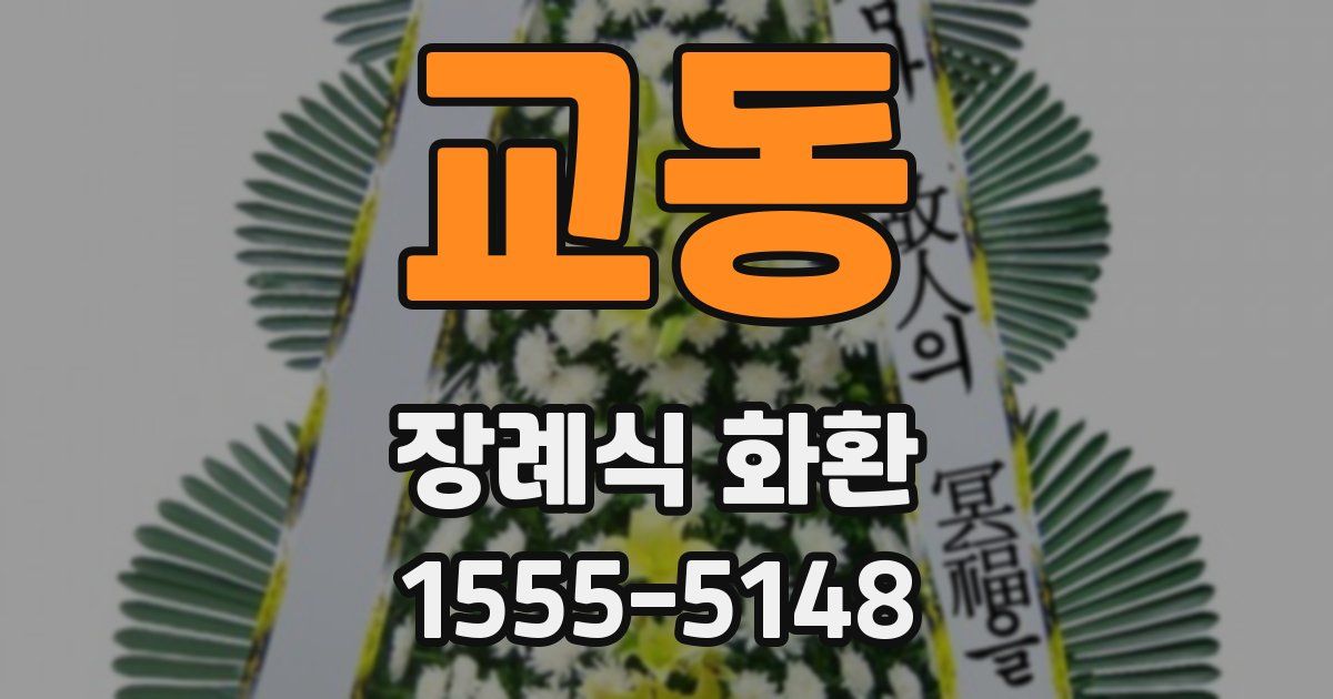 교동 장례식 화환