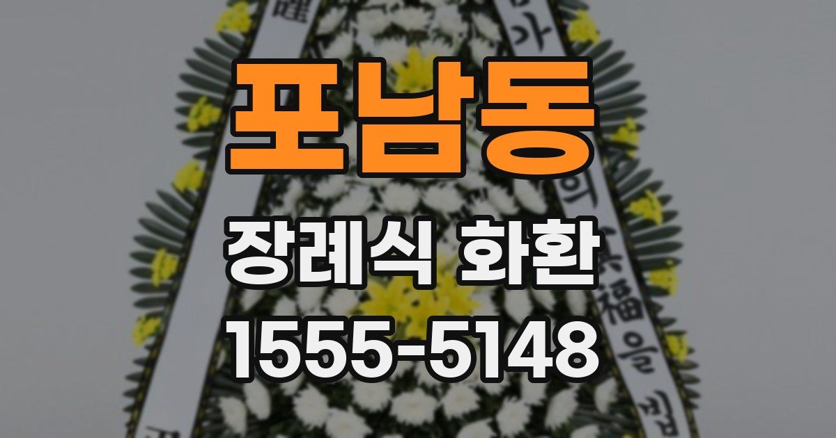 포남동 장례식 화환