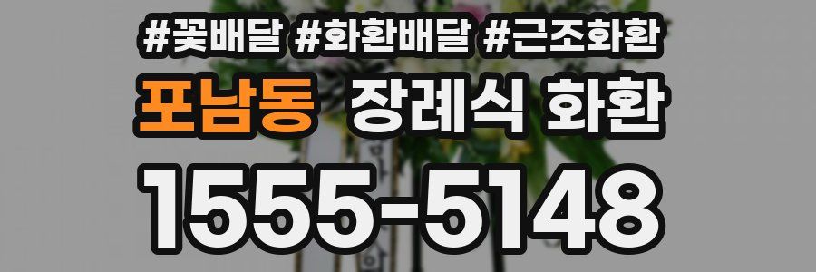 포남동 장례식 화환