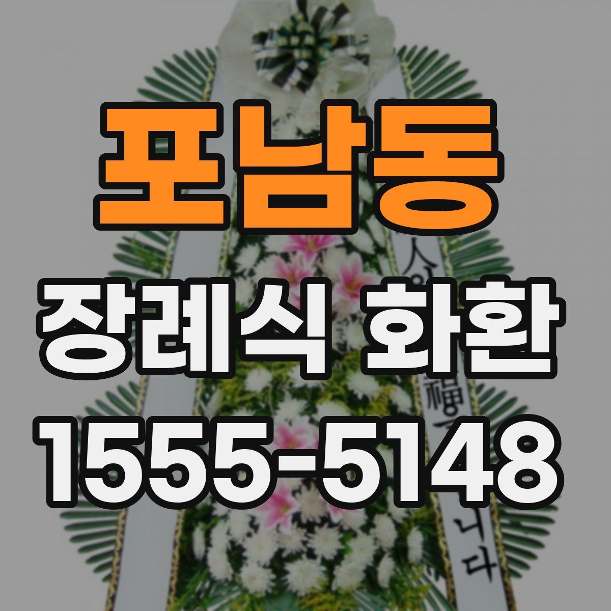 포남동 장례식 화환