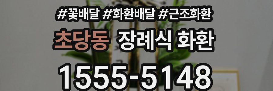 초당동 장례식 화환