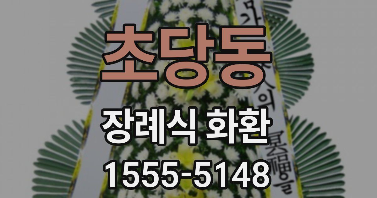 초당동 장례식 화환