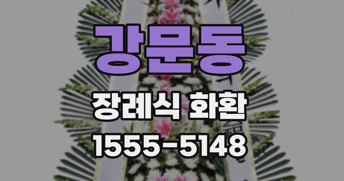 강문동 장례식 화환