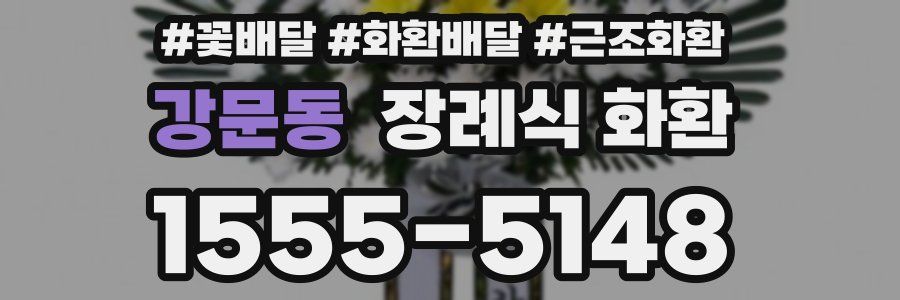 강문동 장례식 화환