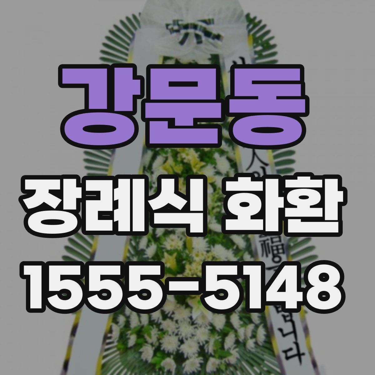 강문동 장례식 화환