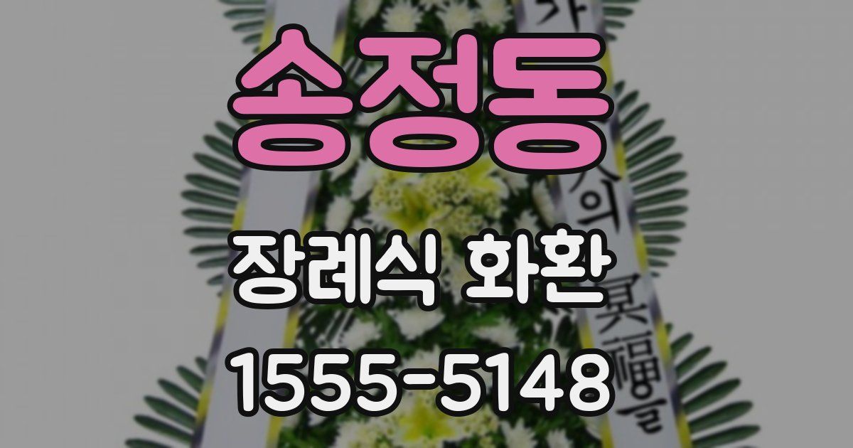 송정동 장례식 화환
