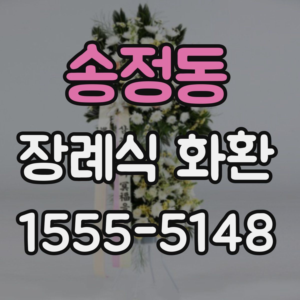 송정동 장례식 화환