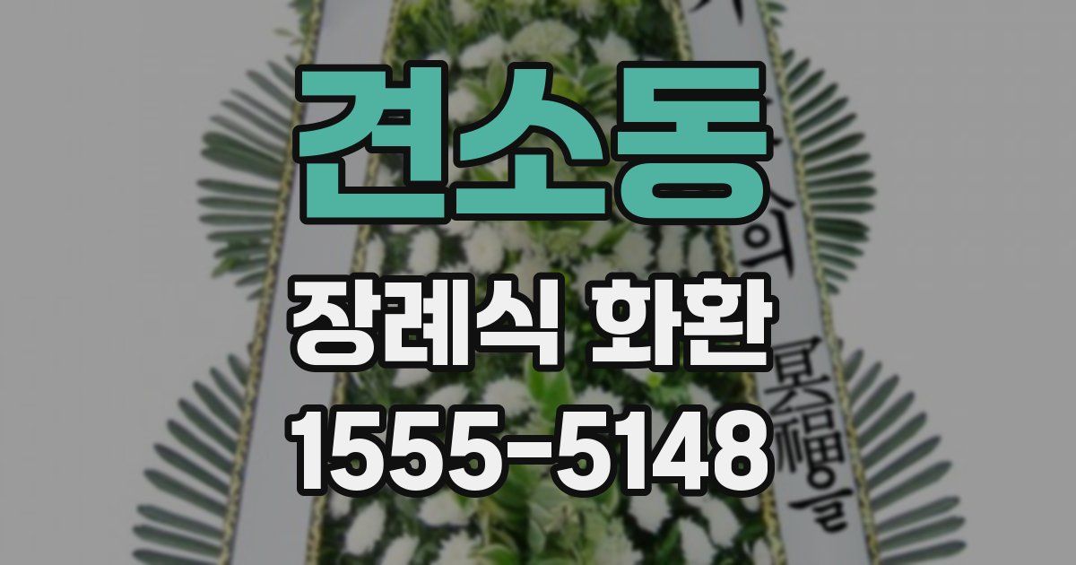 견소동 장례식 화환