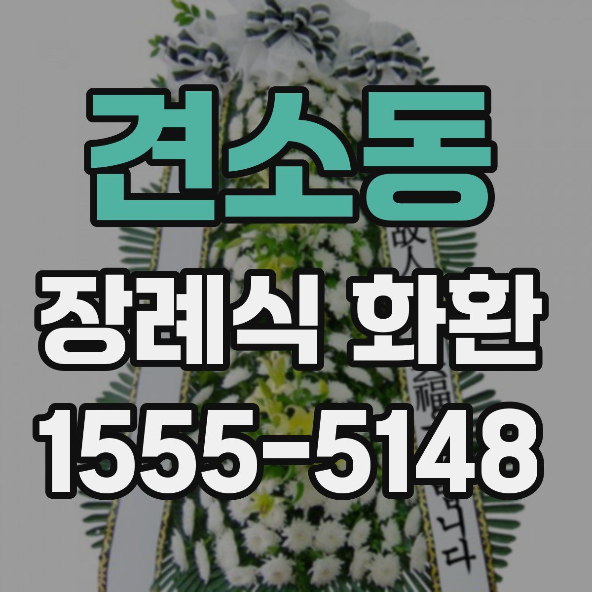 견소동 장례식 화환