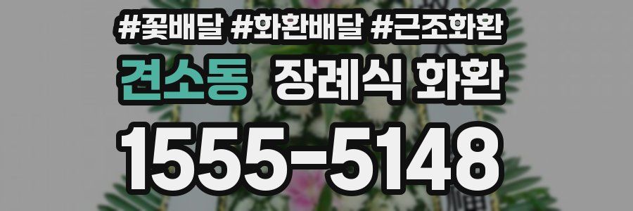 견소동 장례식 화환