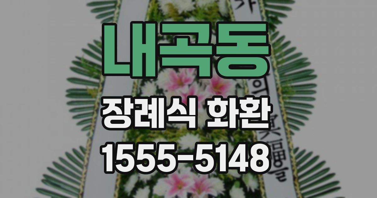 내곡동 장례식 화환