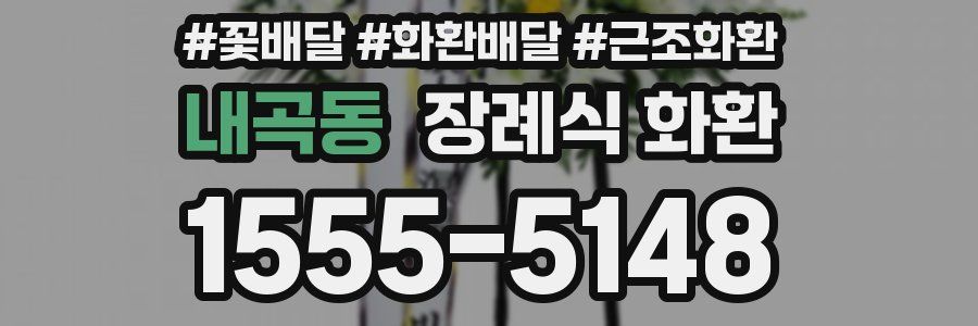 내곡동 장례식 화환
