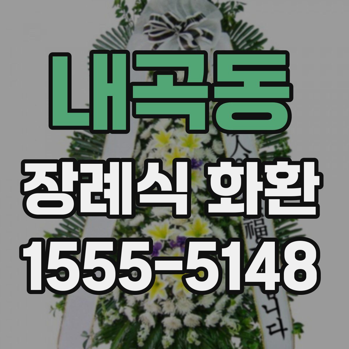 내곡동 장례식 화환