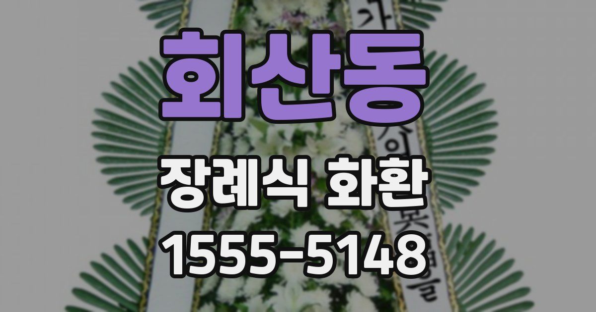 회산동 장례식 화환
