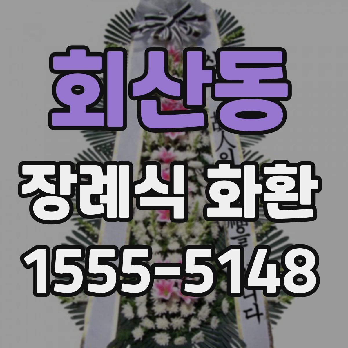 회산동 장례식 화환