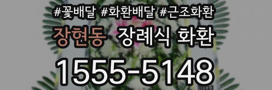 장현동 장례식 화환