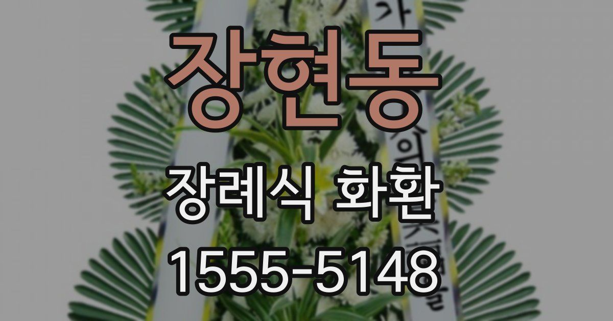 장현동 장례식 화환