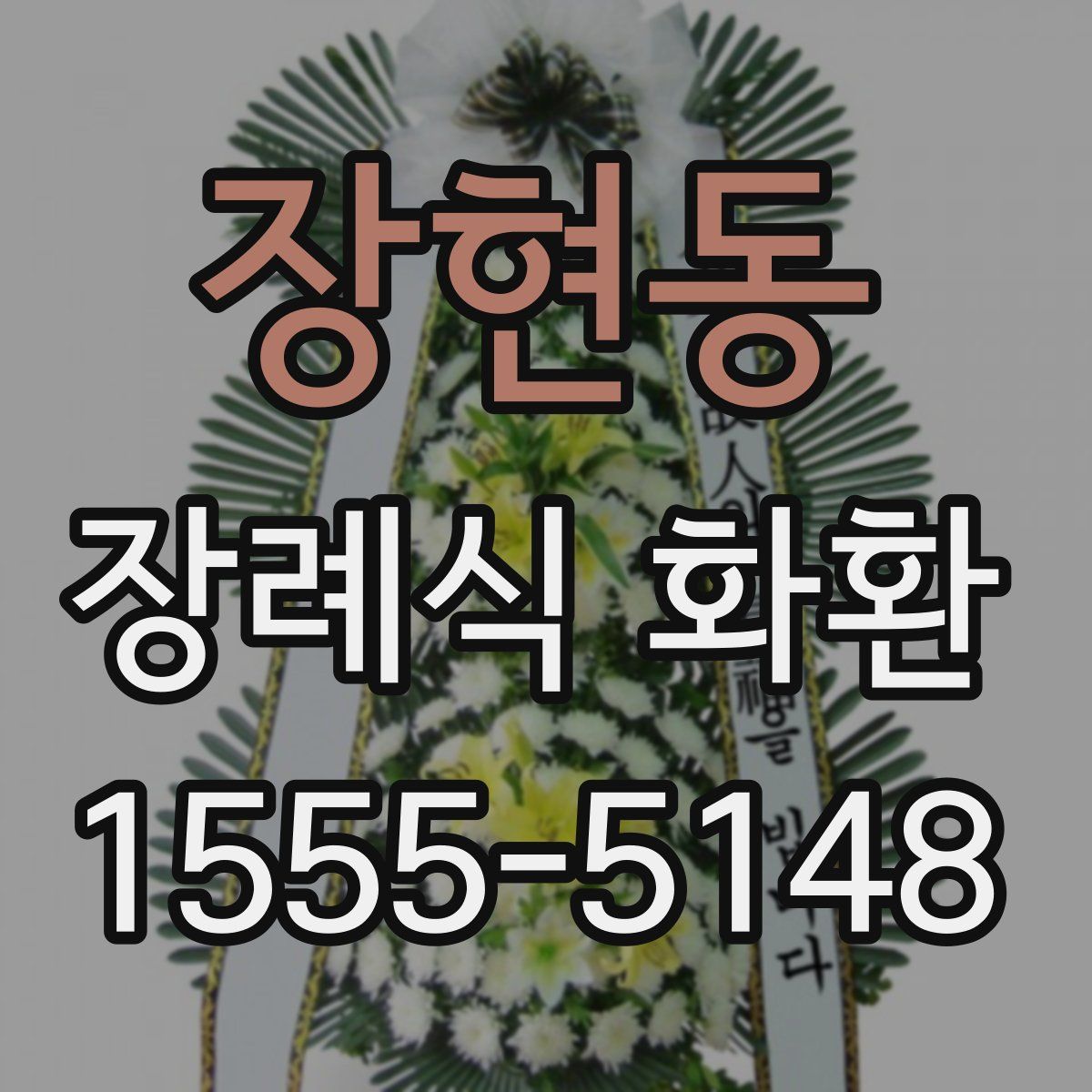 장현동 장례식 화환